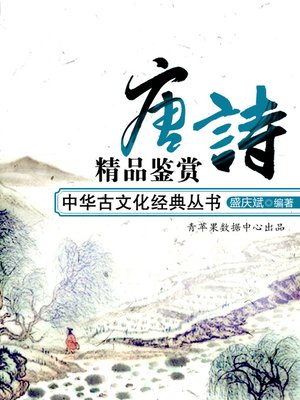 cover image of 唐诗精品鉴赏